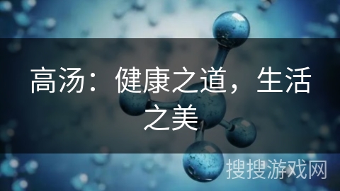 高汤：健康之道，生活之美