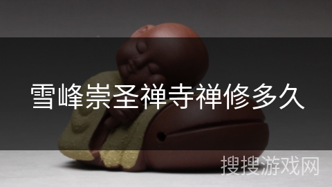 雪峰崇圣禅寺禅修多久