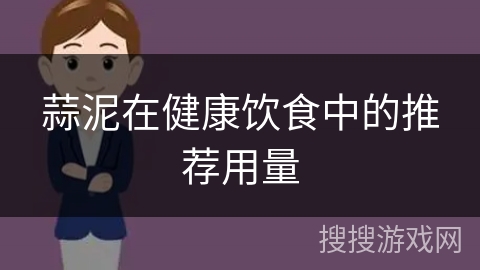 蒜泥在健康饮食中的推荐用量