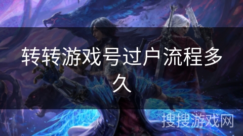 转转游戏号过户流程多久