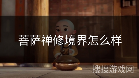 菩萨禅修境界怎么样