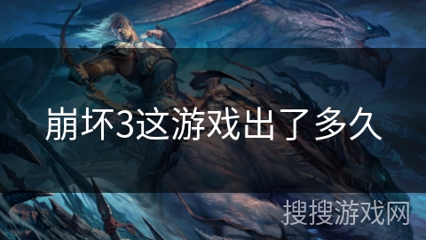 崩坏3这游戏出了多久