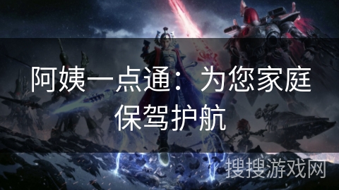 阿姨一点通：为您家庭保驾护航