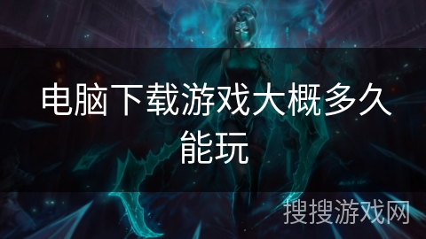 电脑下载游戏大概多久能玩