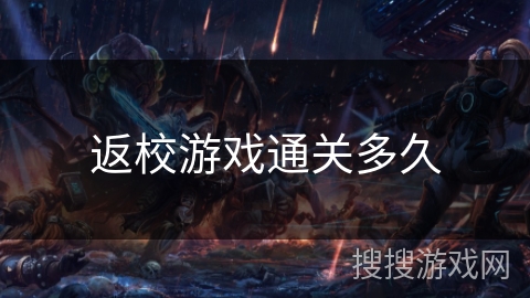 返校游戏通关多久