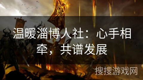 温暖淄博人社：心手相牵，共谱发展