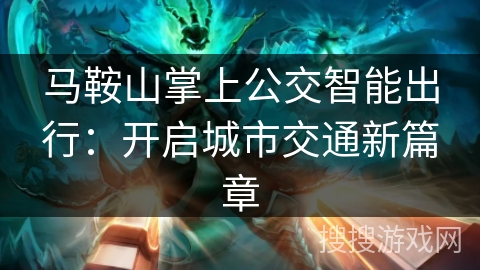 马鞍山掌上公交智能出行：开启城市交通新篇章