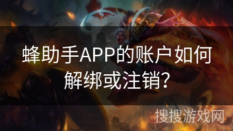 蜂助手APP的账户如何解绑或注销？
