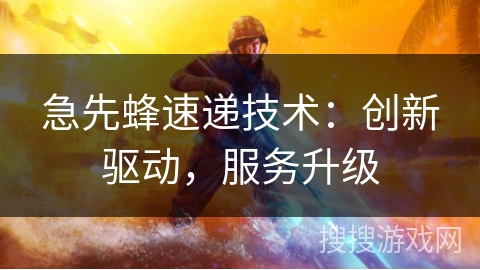 急先蜂速递技术：创新驱动，服务升级