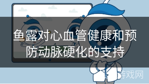 鱼露对心血管健康和预防动脉硬化的支持