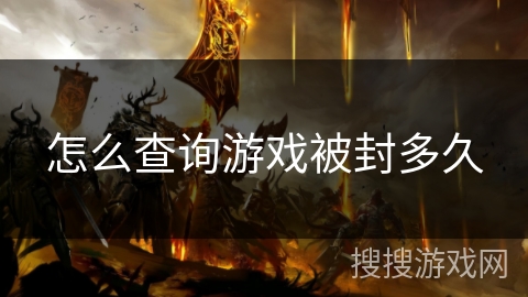 怎么查询游戏被封多久