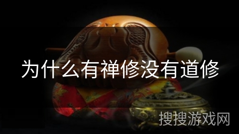 为什么有禅修没有道修