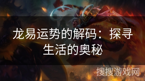 龙易运势的解码：探寻生活的奥秘