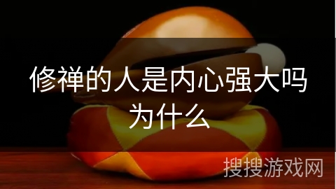 修禅的人是内心强大吗为什么