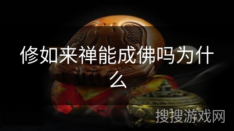 修如来禅能成佛吗为什么