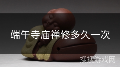 端午寺庙禅修多久一次