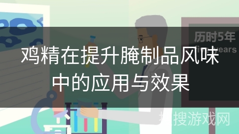 鸡精在提升腌制品风味中的应用与效果