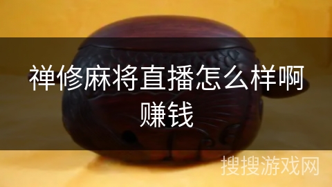 禅修麻将直播怎么样啊赚钱