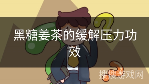 黑糖姜茶的缓解压力功效