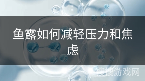 鱼露如何减轻压力和焦虑