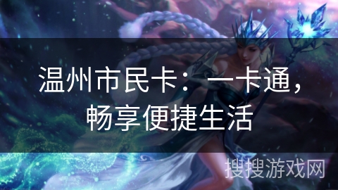 温州市民卡：一卡通，畅享便捷生活