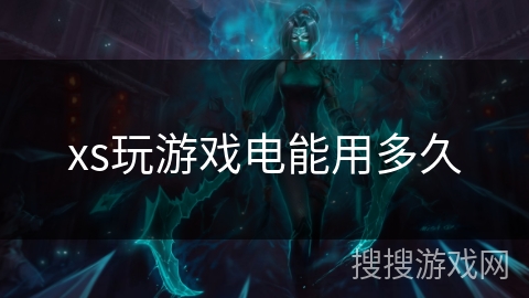 xs玩游戏电能用多久