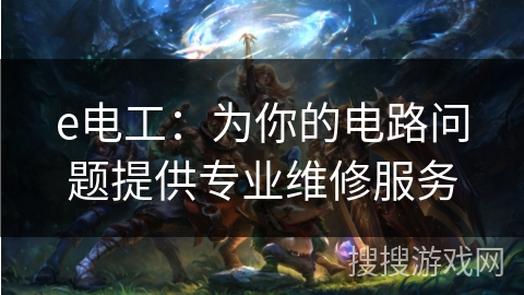 e电工：为你的电路问题提供专业维修服务