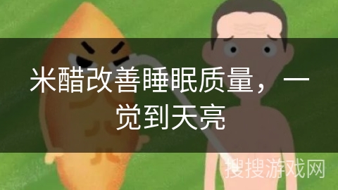 米醋改善睡眠质量，一觉到天亮