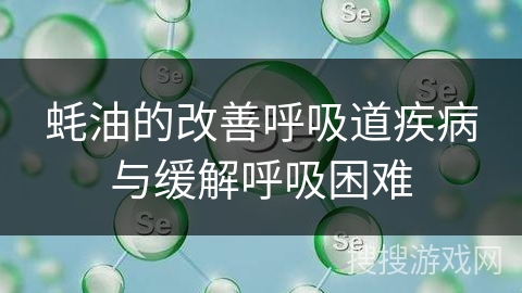蚝油的改善呼吸道疾病与缓解呼吸困难