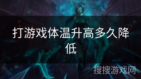 打游戏体温升高多久降低