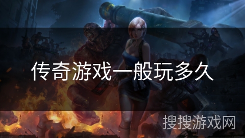 传奇游戏一般玩多久