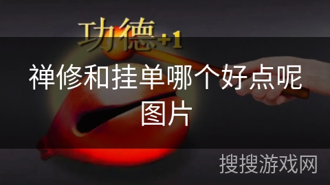 禅修和挂单哪个好点呢图片