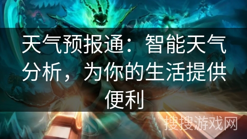 天气预报通：智能天气分析，为你的生活提供便利