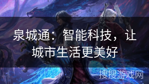 泉城通：智能科技，让城市生活更美好