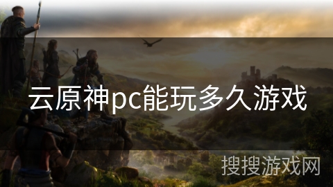 云原神pc能玩多久游戏