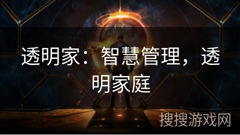 透明家：智慧管理，透明家庭