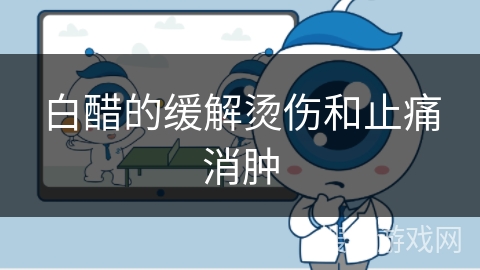 白醋的缓解烫伤和止痛消肿