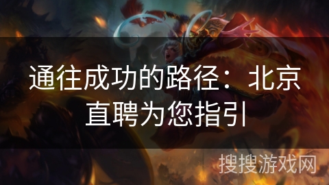 通往成功的路径：北京直聘为您指引
