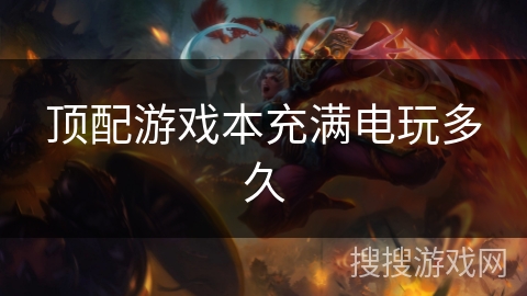 顶配游戏本充满电玩多久