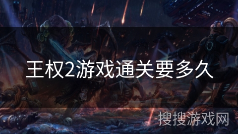 王权2游戏通关要多久