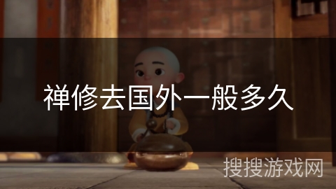 禅修去国外一般多久