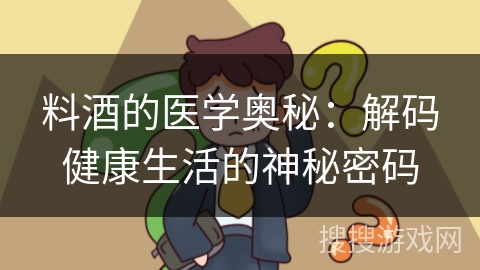 料酒的医学奥秘：解码健康生活的神秘密码