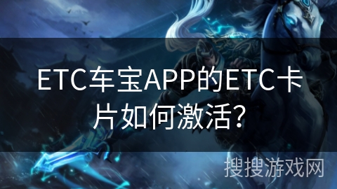 ETC车宝APP的ETC卡片如何激活？