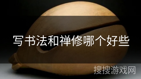 写书法和禅修哪个好些