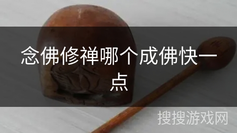 念佛修禅哪个成佛快一点