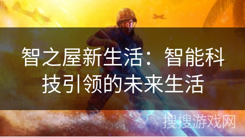 智之屋新生活：智能科技引领的未来生活