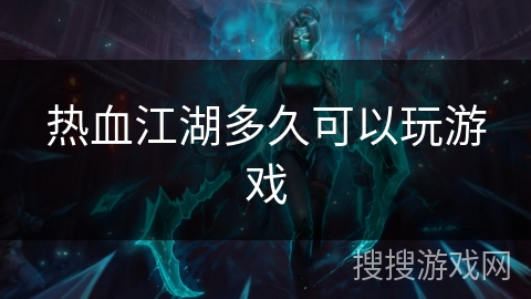 热血江湖多久可以玩游戏