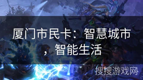 厦门市民卡：智慧城市，智能生活