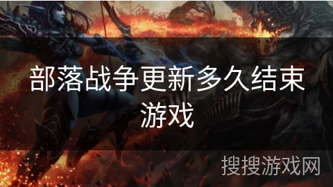 部落战争更新多久结束游戏