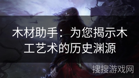 木材助手：为您揭示木工艺术的历史渊源